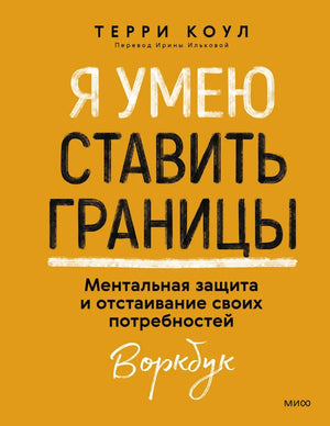 Обложка книги "Я умею ставить границы" Терри Коул, психологическая книга о ментальной защите и личных границах, Sovabooks