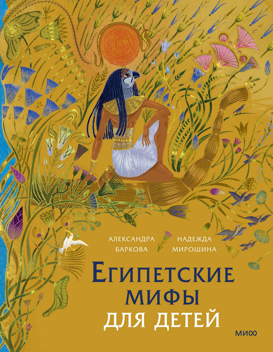 Детская книга "Египетские мифы" Sovabooks на русском языке, иллюстрированный развивающийся рассказ для детей.