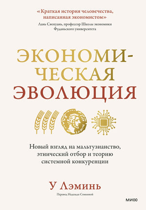 Обложка книги "Экономическая эволюция" Лэминь У, научное издание о мальтузианстве и системной конкуренции, Sovabooks.