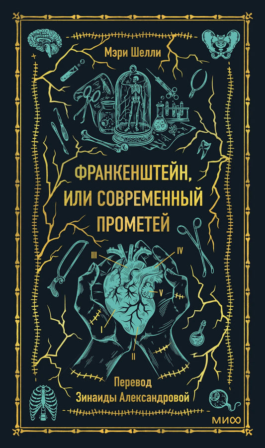 Обложка книги "Франкенштейн, или Современный Прометей" из серии русская классика Sovabooks, изображение на фоне книги
