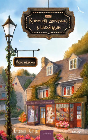 Роман "Лето надежд" от Sovabooks, изображение обложки книги о книжной деревушке в Шотландии, летний пейзаж.