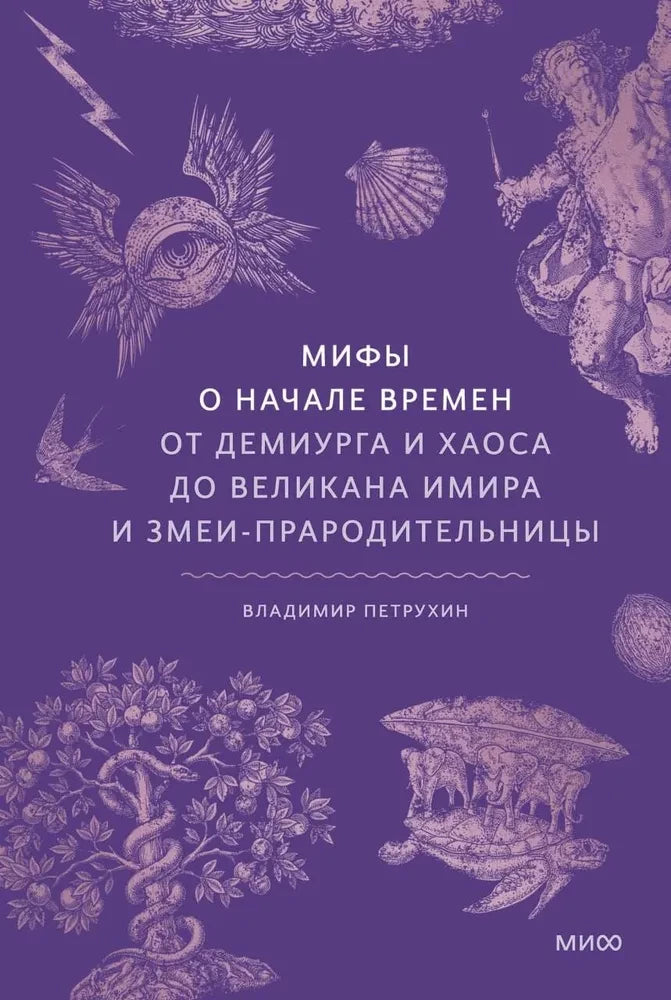 Книга "Мифы о начале времен" Sovabooks, иллюстрация на обложке, рассказывает о мифах от Демиурга до Змеи-прародительницы