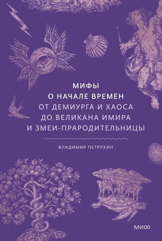 Book cover of "Мифы о начале времен" by Sovabooks, featuring mythological illustrations of primordial gods and cosmic chaos.