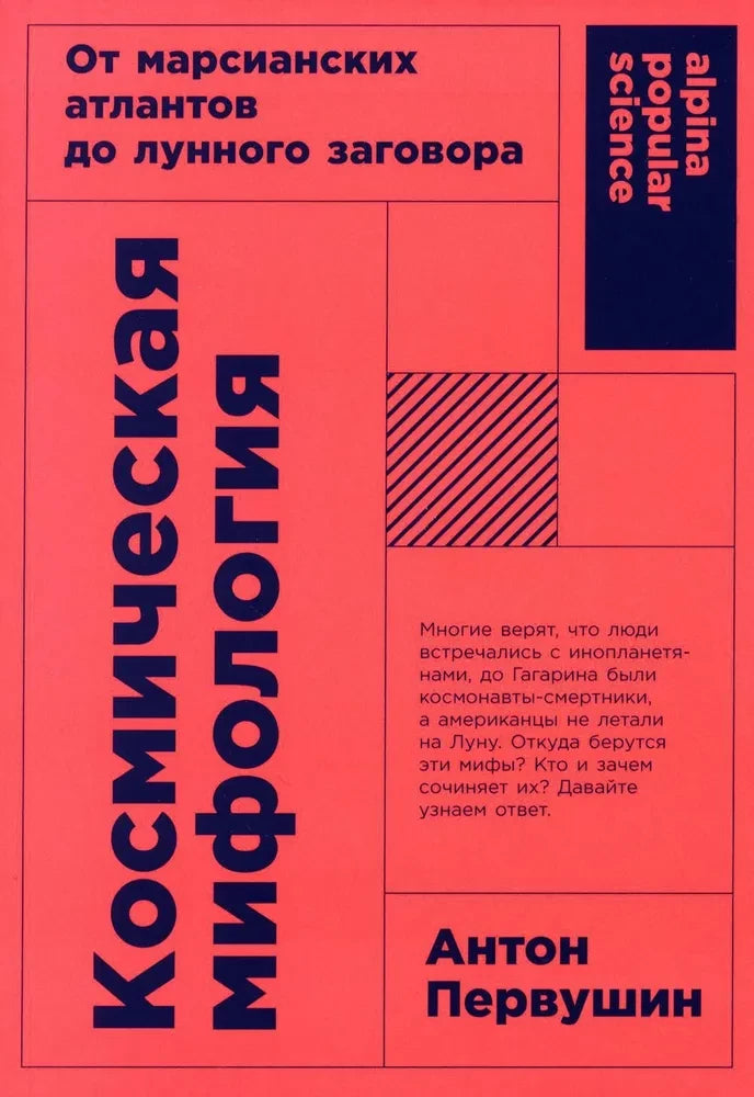Обложка книги "Космическая мифология" из серии покет-серия, научное и образовательное издание Sovabooks, номер 9785002230211.