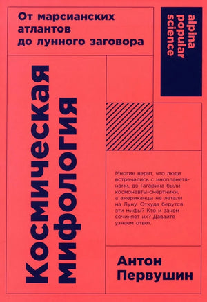 Книга "Космическая мифология" от Первушин Антон, научное издание о марсианских атлантах и лунных заговорах, Sovabooks