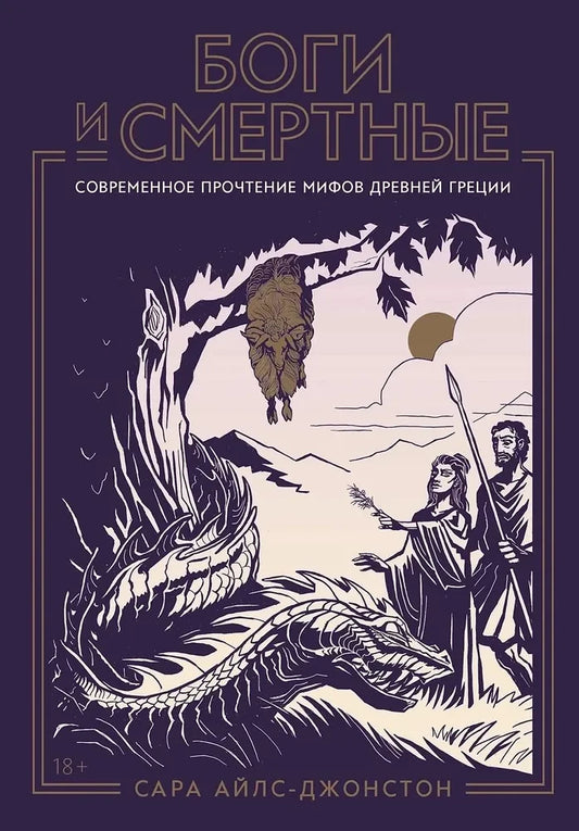 Книга "Боги и смертные" Sovabooks о мифах Древней Греции, обложка с изображением древнегреческих богов и героев
