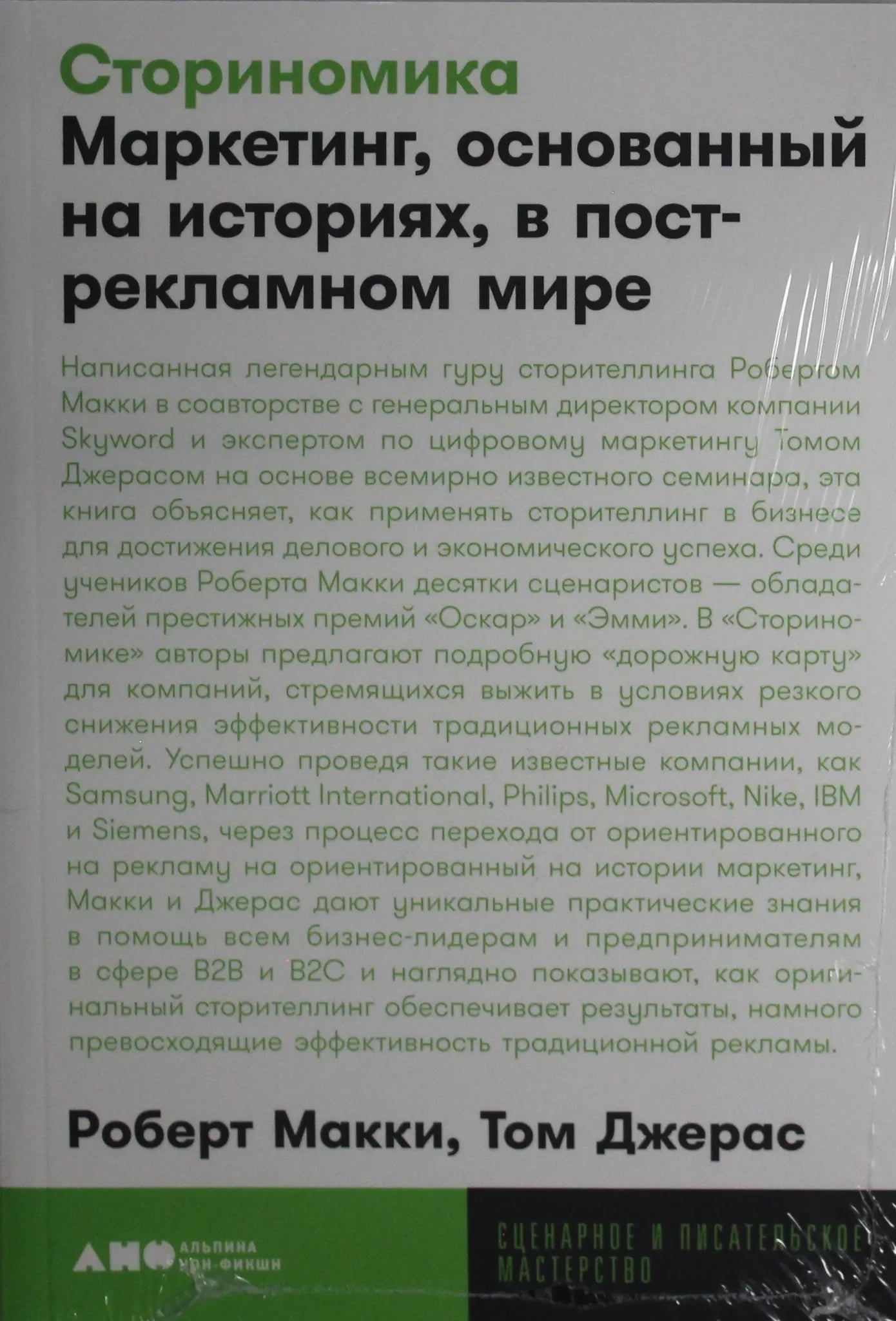 Книга "Сториномика" от Sovabooks о маркетинге на основе историй, бизнес и экономика, изображение обложки на белом фоне