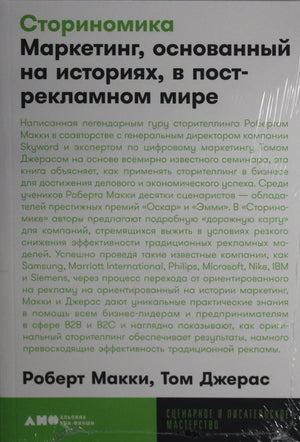 Книга "Сториномика" Роберт Макки, бизнес и экономика, русское издание, изображение обложки, издана Sovabooks