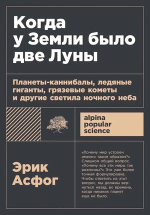 Обложка книги «Когда у Земли было две Луны» от Sovabooks о планетах-каннибалах и ледяных гигантах в научно-познавательной серии