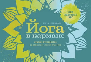 Обложка книги «Йога в кармане: Руководство по самостоятельной практике д (Юлия Макарова)», Sovabooks