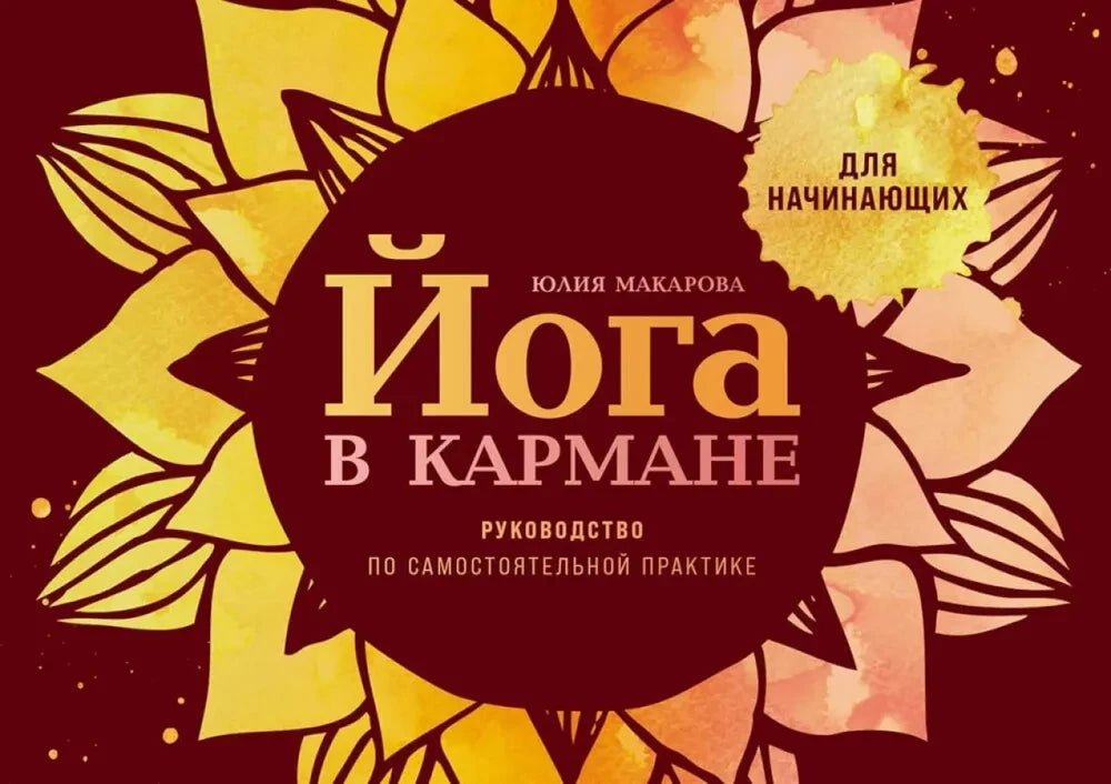 Обложка книги «Йога в кармане: Руководство по самостоятельной практике д (Юлия Макарова)», Sovabooks