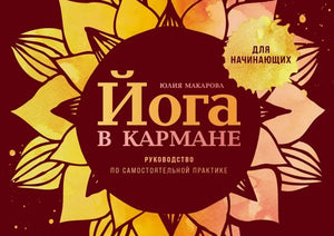 Обложка книги «Йога в кармане: Руководство по самостоятельной практике д (Юлия Макарова)», Sovabooks