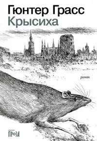Крысиха (Гюнтер Грасс) - обложка