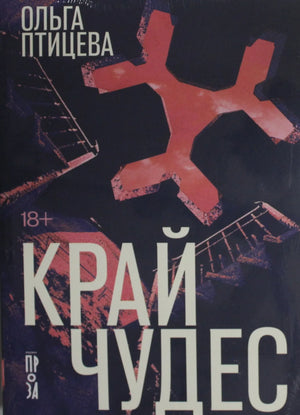 Обложка книги «Край чудес» Ольги Птицевой, современная российская художественная литература, издание Sovabooks.