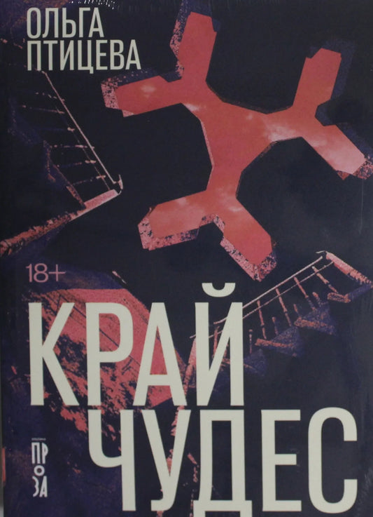 Обложка книги "Край чудес" Sovabooks, современная российская художественная литература, яркий дизайн, изображение на фоне.