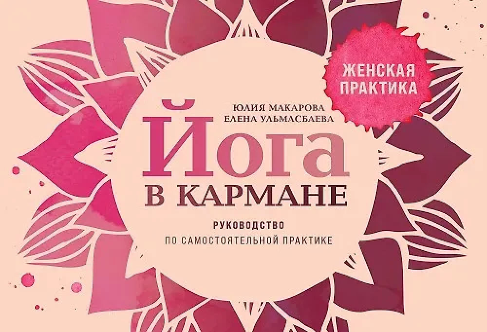 Обложка книги «Йога в кармане: Женская практика. Руководство по самостоя (Юлия Макарова)», Sovabooks