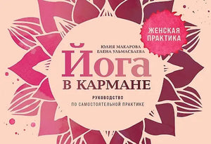 Обложка книги «Йога в кармане: Женская практика. Руководство по самостоя (Юлия Макарова)», Sovabooks