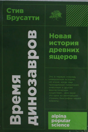 Обложка книги "Время динозавров: Новая история древних ящеров" от Sovabooks, научное издание о динозаврах