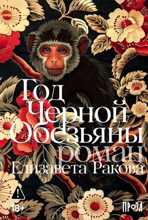 Год Черной Обезьяны (Екатерина Ракова) - обложка
