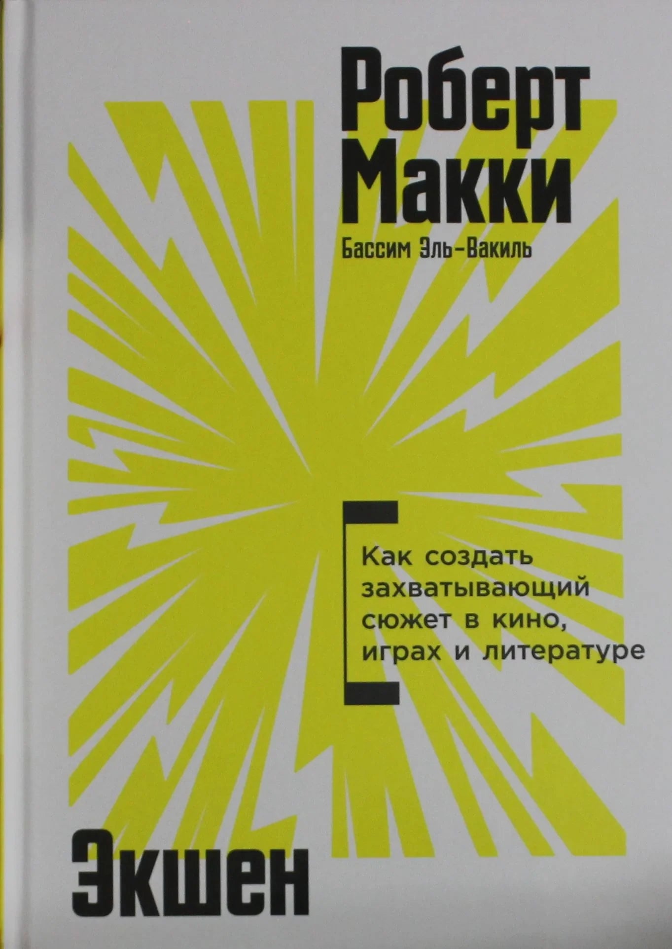 Обложка книги "Экшен: Как создать захватывающий сюжет в кино, играх и литературе" от Sovabooks, русский нон-фикшн, искусство и культура