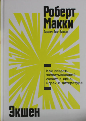 Книга "Экшен: Как создать захватывающий сюжет" Роберт Макки, русское издание, художественная литература и культура, обложка.