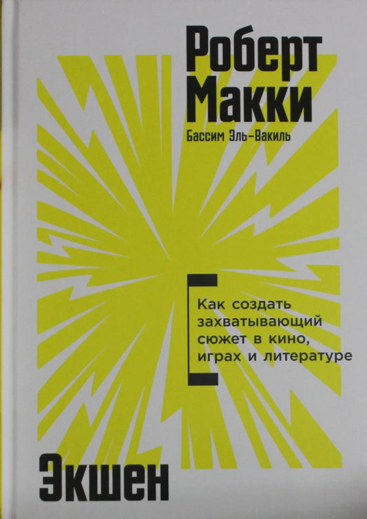 Обложка книги "Экшен: Как создать захватывающий сюжет в кино, играх и литературе" от Sovabooks, русский нон-фикшн, искусство и культура