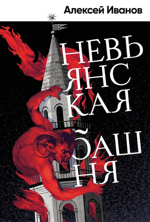 Современная художественная книга "Невьянская башня" Иванов Алексей Викторович, российский роман, издана Sovabooks.