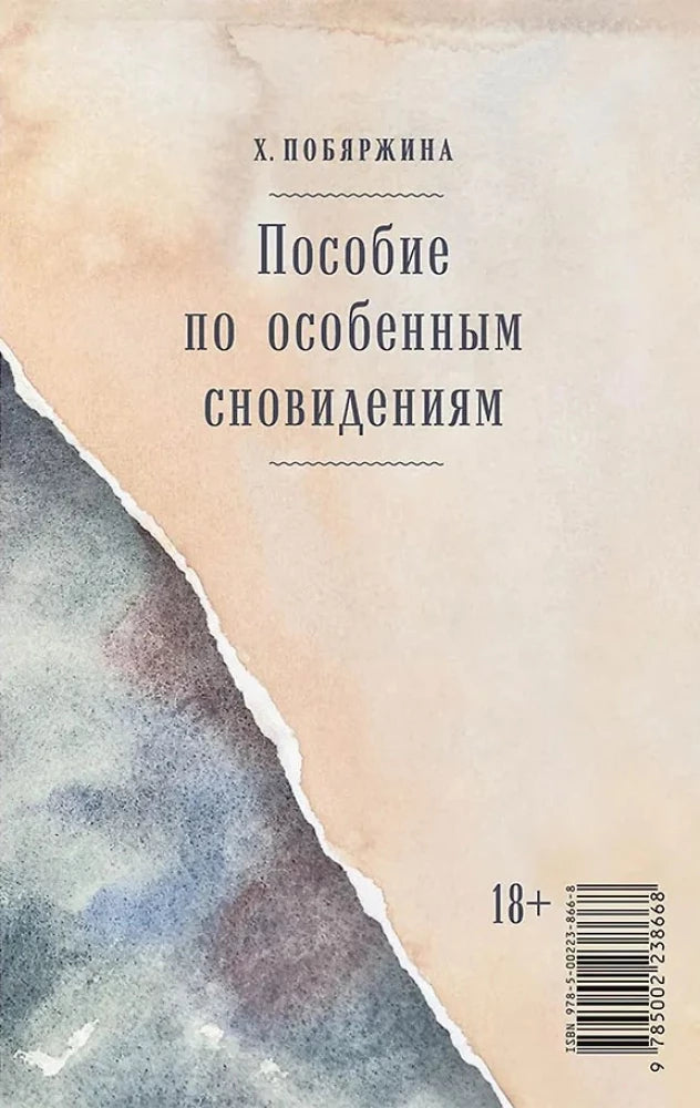 Обложка книги «Пособие по особенным сновидениям (Хелена Побяржина)», Sovabooks