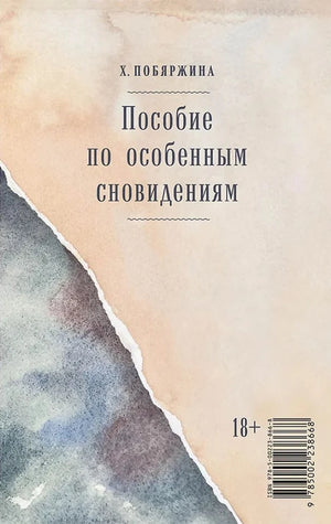 Обложка книги «Пособие по особенным сновидениям (Хелена Побяржина)», Sovabooks
