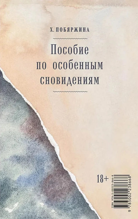 Обложка книги «Пособие по особенным сновидениям (Хелена Побяржина)», Sovabooks