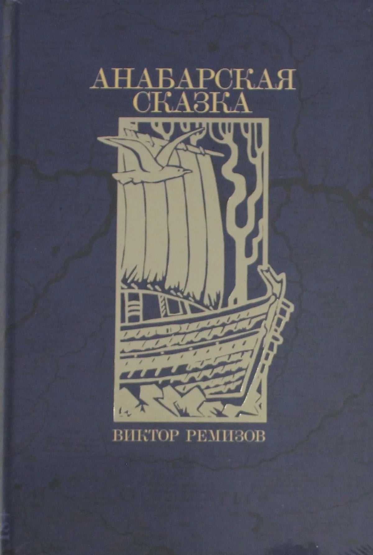Анабарская сказка (Виктор Ремизов) - обложка