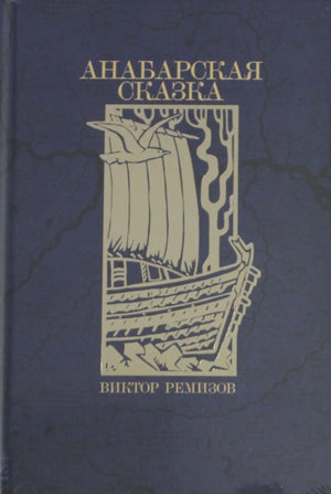 Анабарская сказка (Виктор Ремизов) - обложка