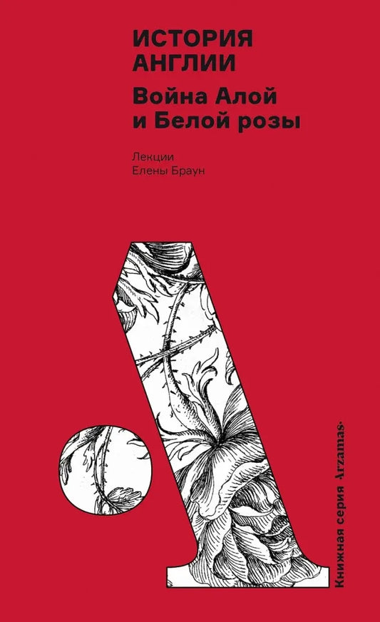 История Англии: Война Алой и Белой розы (Елена Браун) - обложка