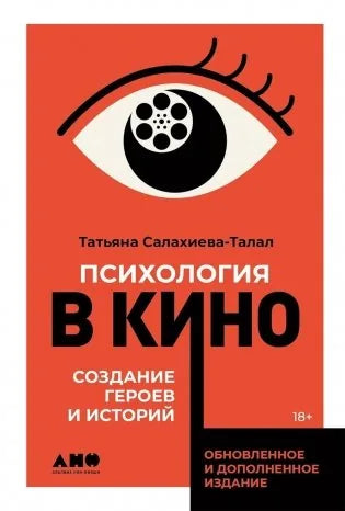 Психология в кино: Создание героев и историй (Татьяна Салахиева-Талал) - обложка