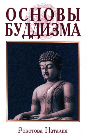 Книга "Основы буддизма" Рерих Е.И. и Рокотова Н., российская эзотерическая книга, твердая обложка, иллюстрации и текст