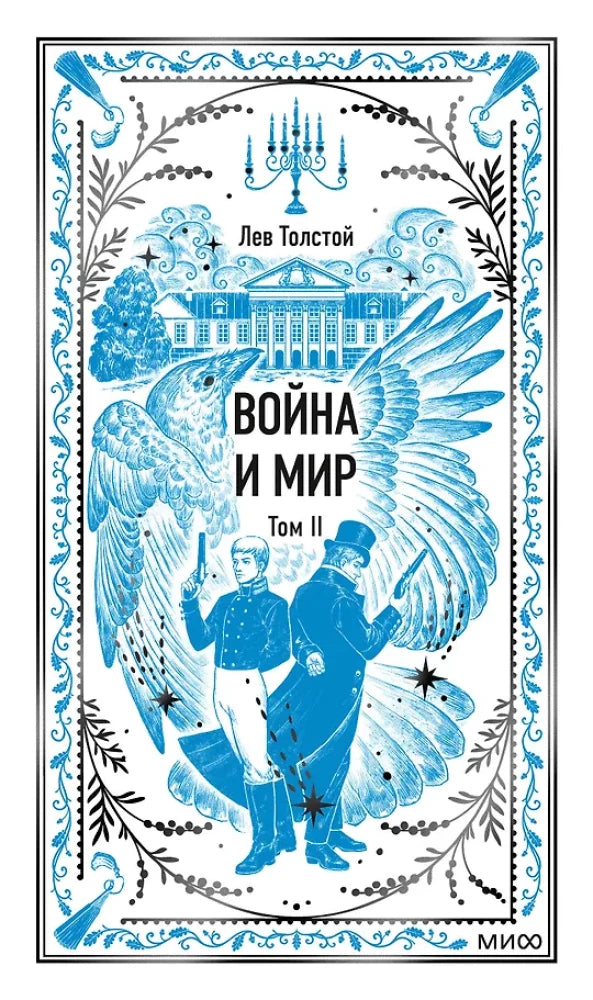 Война и мир. Том 2. Вечные истории