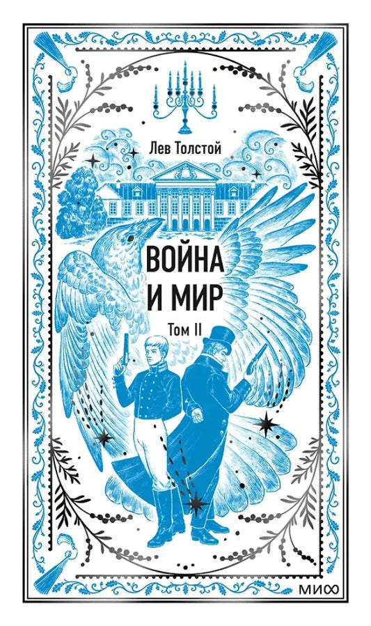Война и мир. Том 2. Вечные истории