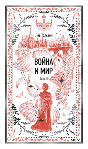 Обложка книги «Война и мир. Том 3. Вечные истории» от Sovabooks, классика русской художественной литературы.