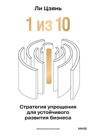 Книга "1 из 10" Ли Цзянь о стратегии упрощения для устойчивого развития бизнеса, издание Sovabooks, обложка с названием.
