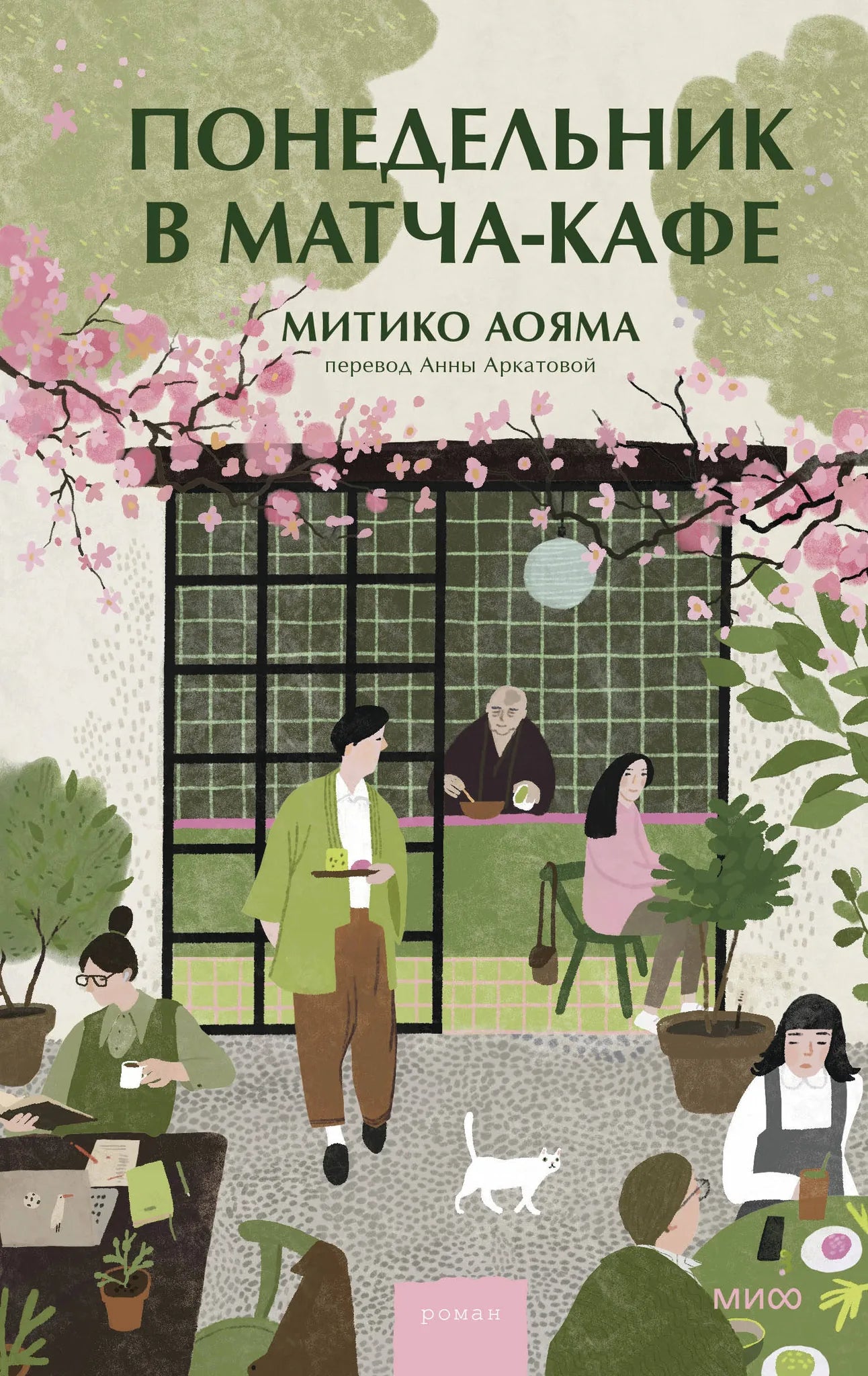 Обложка книги "Понедельник в матча-кафе" от Sovabooks, современная русская художественная литература, изображение на обложке.