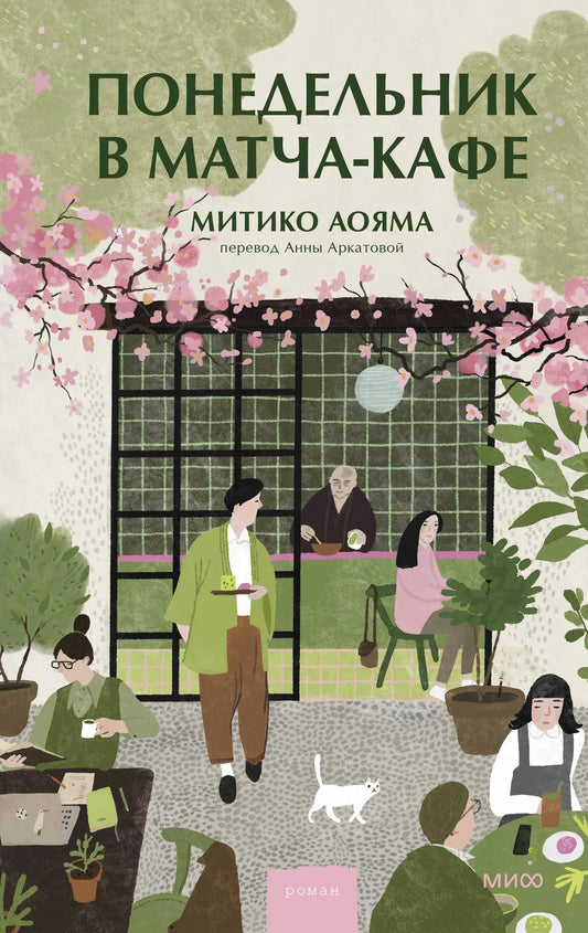 Обложка книги "Понедельник в матча-кафе" от Sovabooks, современная русская художественная литература, изображение на обложке.