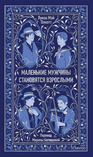 Обложка книги "Маленькие мужчины становятся взрослыми" Олкотт Л.М., классическая русская художественная литература Sovabooks.