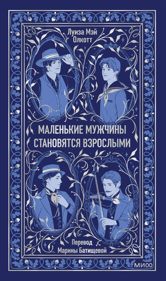 Обложка книги "Маленькие мужчины становятся взрослыми" Sovabooks, иллюстрация на фоне книги с названием и логотипом.
