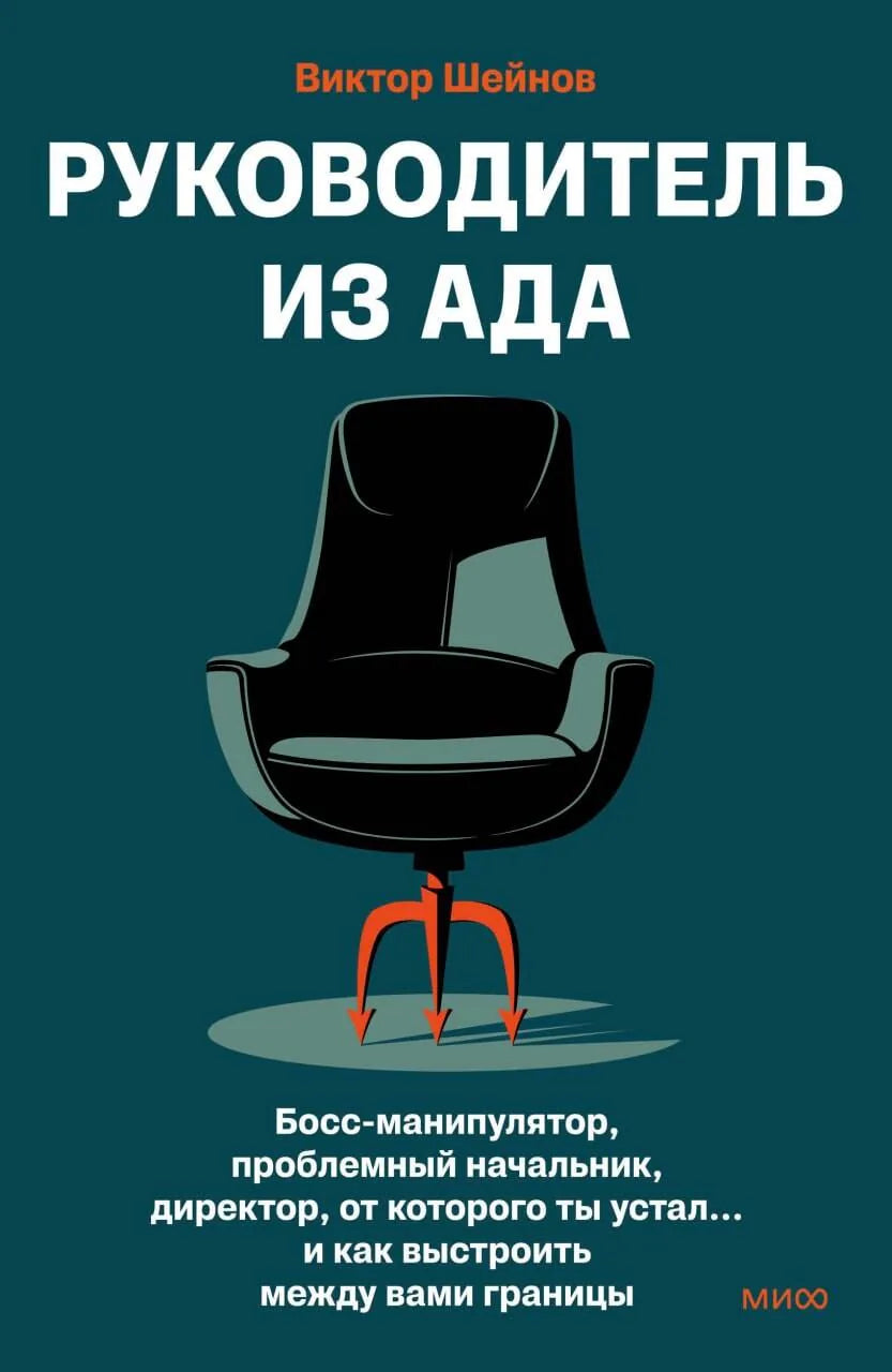 Книга "Руководитель из ада" Sovabooks о границах с проблемными начальниками, изображение обложки, авторское оформление