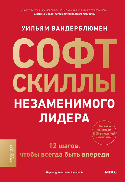 Софт - скиллы незаменимого лидера. 12 шагов, чтобы всегда быть впереди