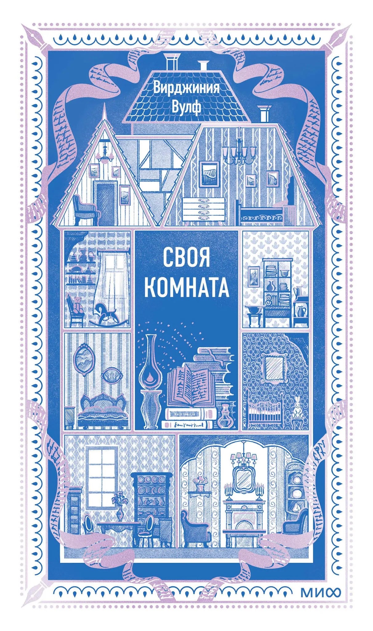 Обложка книги "Своя комната. Вечные истории" из жанра документальной литературы о культуре и искусстве, бренд Sovabooks.