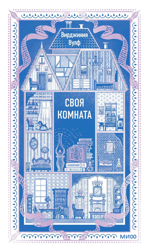 Книга "Своя комната. Вечные истории" Вулф В., изданная Sovabooks, изображение обложки русской нон-фикшн литературы о культуре
