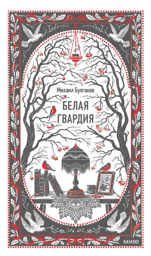 Изображение книги "Белая гвардия. Вечные истории" Михаила Булгакова, классика русской художественной литературы Sovabooks.