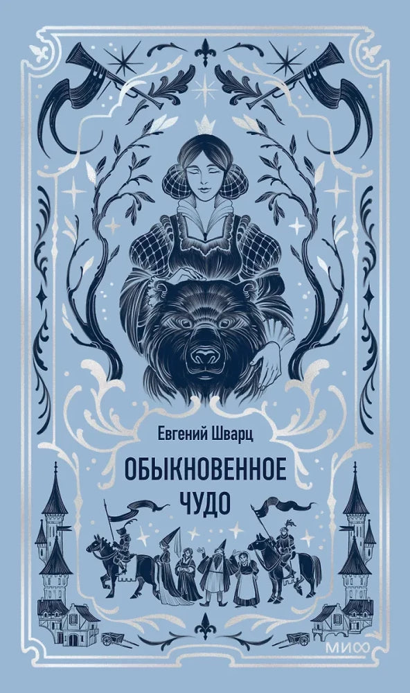 Обложка книги «Обыкновенное чудо. Вечные истории» Евгения Шварца, классическая русская художественная литература, Sovabooks