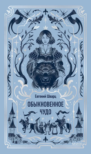 Обложка книги «Обыкновенное чудо. Вечные истории» Евгения Шварца, классическая русская художественная литература, Sovabooks